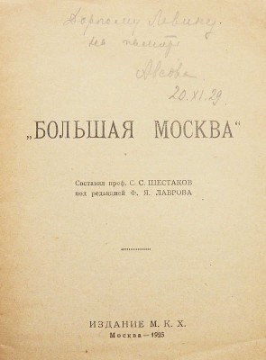 Шестаков С.С. Большая Москва / Под ред. проф. Ф.Я. Лаврова. М.: М.К.Х., 1925.